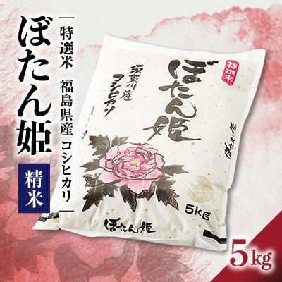 ふるさと納税 須賀川市 [地元ブランド]令和7年産ぼたん姫精米 5kg