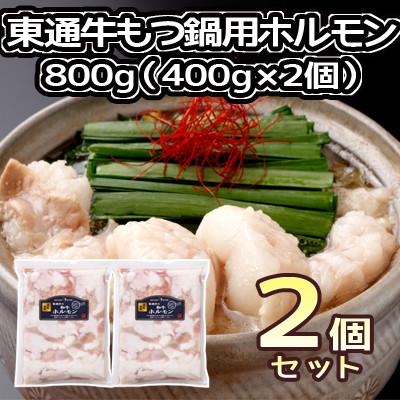 ふるさと納税 東通村 東通牛もつ鍋用ホルモン800g(冷凍真空包装400g×2袋)