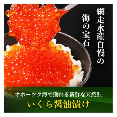 ふるさと納税 北見市 北海道オホーツク産 いくら醤油漬(70g×3瓶・箱入・冷凍)の画像