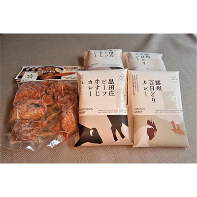 ふるさと納税 西脇市 [五つ星ひょうご選定]北播磨からの贈り物セット(カレー&amp;タンドーリチキン)