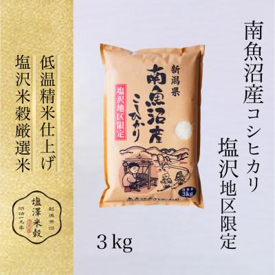 ふるさと納税 南魚沼市 令和7年産 南魚沼産コシヒカリ「塩沢地区限定