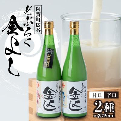 ふるさと納税 阿賀町 どぶろく金よし 甘口×辛口 2本セット