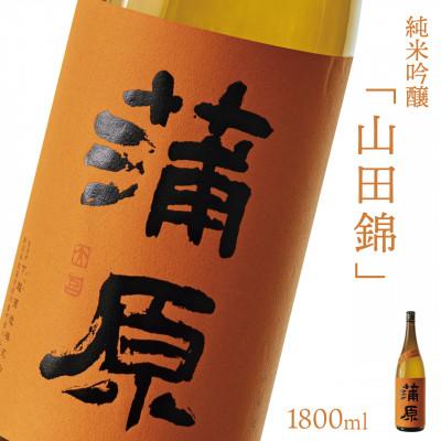ふるさと納税 阿賀町 [地酒] 下越酒造 蒲原 純米吟醸 山田錦 無濾過袋取り生原酒 1.8L[A-2]