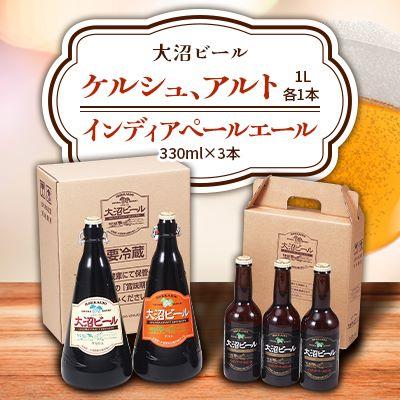 ふるさと納税 七飯町 大沼ビール 1L2本+インディアペールエール 330ml 3本