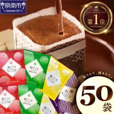 ふるさと納税 泉南市 □煎りたて、挽きたて!ドリップコーヒー4種50袋 | 