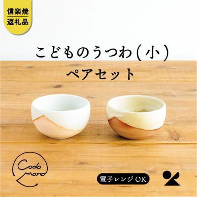ふるさと納税 甲賀市 信楽焼・明山のこどものうつわ(小)火色&amp;白セットcodomono-03set