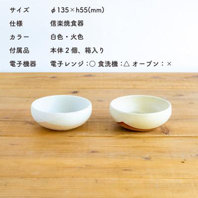 ふるさと納税 甲賀市 信楽焼・明山のこどものうつわ(大)火色&白セットcodomono-04set |  | 01