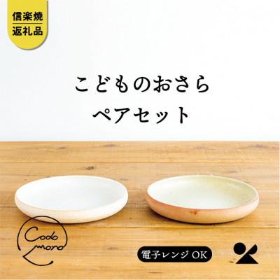 ふるさと納税 甲賀市 信楽焼・明山のこどものおさら 火色&amp;白セットcodomono-05set