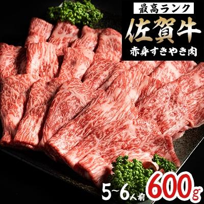 ふるさと納税 唐津市 佐賀牛赤身すきやき肉(600g)