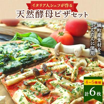ふるさと納税 綾町 手作り綾町産野菜天然酵母ピザセット[6枚(4〜5種類)]