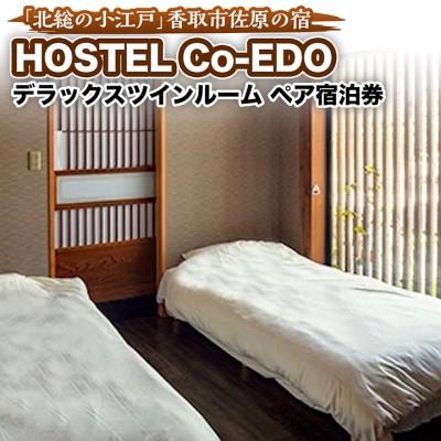 ふるさと納税 香取市 HOSTEL Co-EDOデラックスツインルーム ペア宿泊券