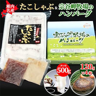 ふるさと納税 稚内市 [稚内名産セット]たこしゃぶ500g(たれ付)&amp;宗谷岬牧場のハンバーグ120g×4枚