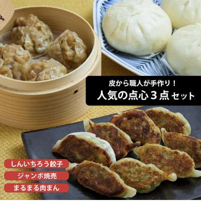 ふるさと納税 岩手町 粉夢のしんいちろう餃子・ジャンボ焼売・まるまる肉まん のセット