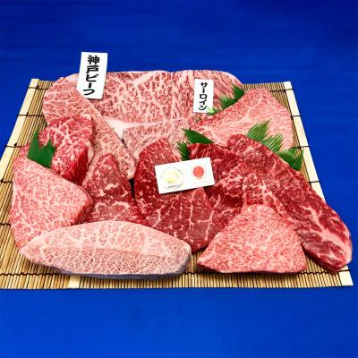 ふるさと納税 太子町 神戸ビーフ　カットステーキ12枚(サーロイン入り)　合計約1.3kg　兵庫県産　国産 | 