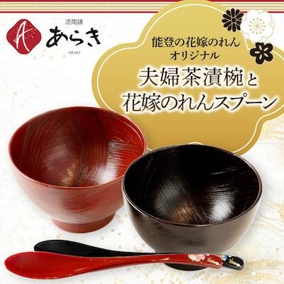 ふるさと納税 七尾市 夫婦茶漬椀と花嫁のれんスプーン[花嫁のれんオリジナルセット]