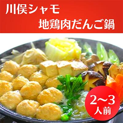 ふるさと納税 川俣町 川俣シャモ 地鶏肉だんご鍋 2〜3人前