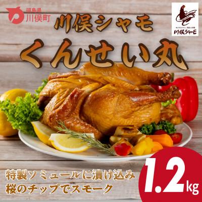 ふるさと納税 川俣町 川俣シャモ くんせい丸約1.2kg
