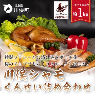 ふるさと納税 川俣町 川俣シャモ くんせい詰め合わせ 3〜4人前