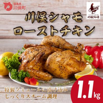 ふるさと納税 川俣町 川俣シャモ ローストチキン約1.1kg
