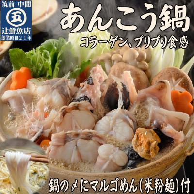 ふるさと納税 中間市 あんこう鍋 シメにマルゴめん(中間産米粉麺)レシピ付で初めてでも簡単です 2〜3人前