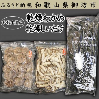 ふるさと納税 御坊市 和歌山県産乾物セット