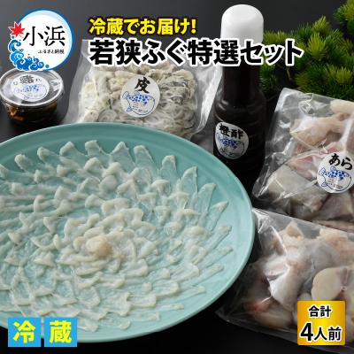 ふるさと納税 小浜市 [2月上旬以降順次発送]若狭ふぐ特選セット(4人前)