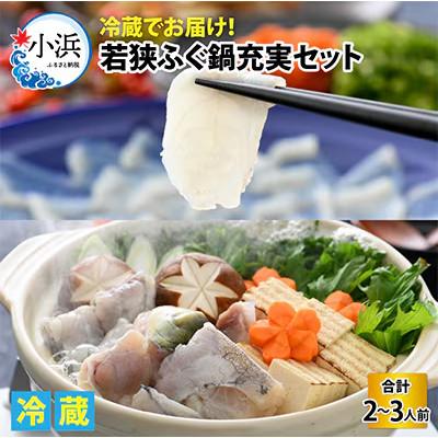 ふるさと納税 小浜市 [1月上旬以降順次発送]若狭ふぐ鍋充実セット(2〜3人前)