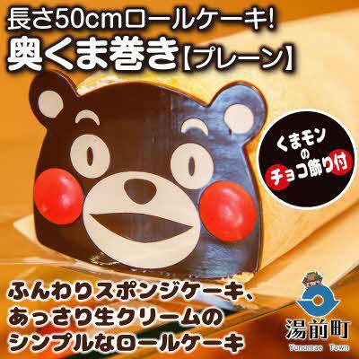 ふるさと納税 湯前町 長さ50cmロールケーキ!奥くま巻き[プレーン]