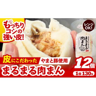 ふるさと納税 岩手町 [レンジ調理可]まるまる肉まん3個入り×4袋