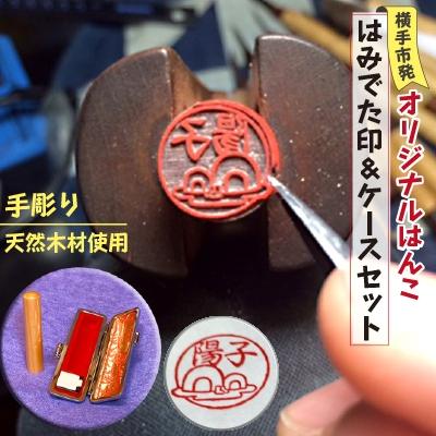 ふるさと納税 横手市 横手市発オリジナルはんこ はみでた印&amp;ケースセット(小A)