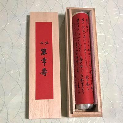 ふるさと納税 河内長野市 河内長野製造 高級線香「短寸萬年寿」