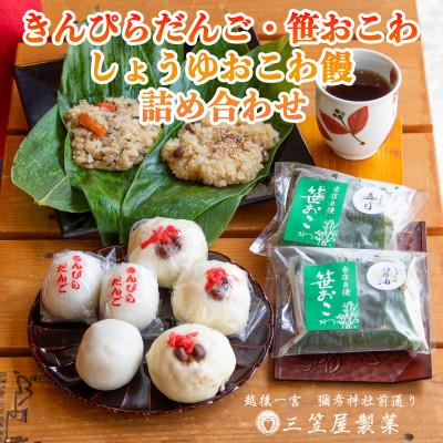 ふるさと納税 弥彦村 きんぴらだんごとしょうゆおこわ饅と笹おこわの詰合せ