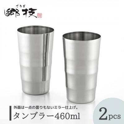 ふるさと納税 弥彦村 [郷技]タンブラー 460ml 2個セット ステンレス製 新潟県 弥彦村