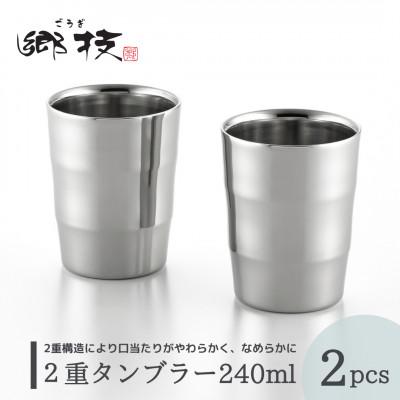 ふるさと納税 弥彦村 [郷技]2重タンブラー 240ml 2個セット ステンレス製 贈答品 新潟県 弥彦村