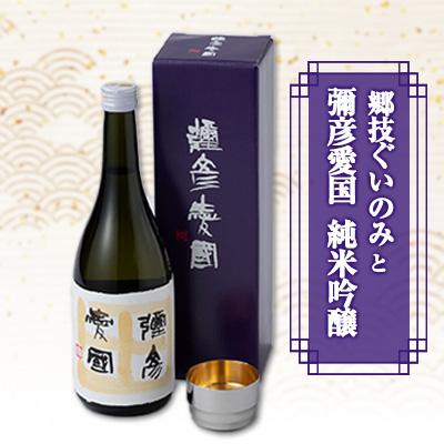 ふるさと納税 弥彦村 「ヨシカワ 郷技ぐいのみ 100ml」1個× 弥彦酒造「彌彦愛国 純米吟醸 720ml」1本セット