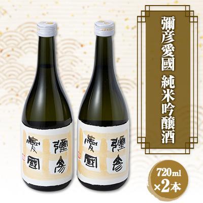 ふるさと納税 弥彦村 彌彦愛國 純米吟醸酒 720ml×2本セット 全量弥彦産の原料使用 日本酒 新潟県産 弥彦村産