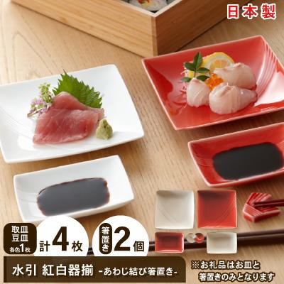 ふるさと納税 瑞浪市 [美濃焼]miyama. 水引 紅白器揃(あわじ結び箸置)