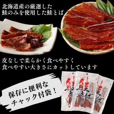 ふるさと納税 北見市 北海道産 皮なしソフト鮭とば(170g×3袋セット)_1
