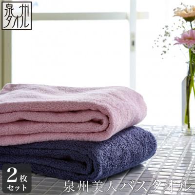 ふるさと納税 泉南市 ●[日本製]「泉州美人」バスタオル 2枚セット