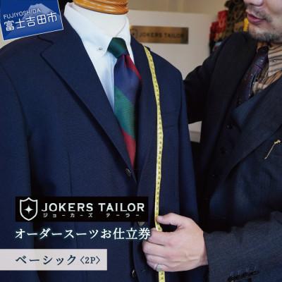 ふるさと納税 富士吉田市 スーツ 郡内織物使用オーダースーツお仕立券(ベーシック2P)