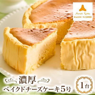 ふるさと納税 大井町 モンテローザ 濃厚ベイクドチーズケーキ5号