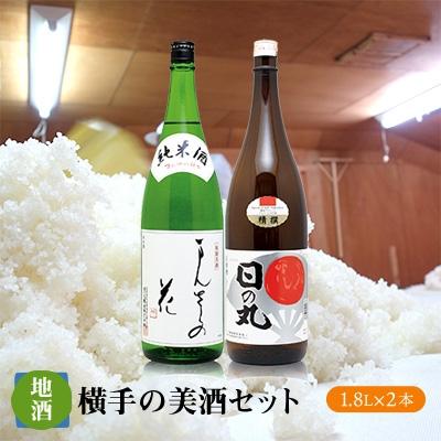 ふるさと納税 横手市 横手の美酒セット 1.8L×2本
