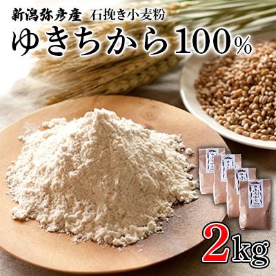 ふるさと納税 弥彦村 [ゆきちから100%]石挽き小麦粉 2kg(500g×4袋) 手づくりパンに最適 新潟県 弥彦村