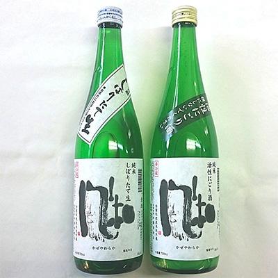 ふるさと納税 佐渡市 新酒[金鶴]にごり酒・しぼりたて生酒 720mlセット