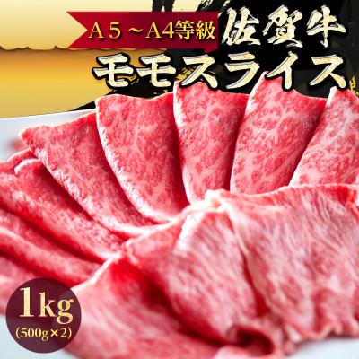 ふるさと納税 唐津市 A5〜A4ランク限定 佐賀牛モモスライス1kg(500g×2パック)