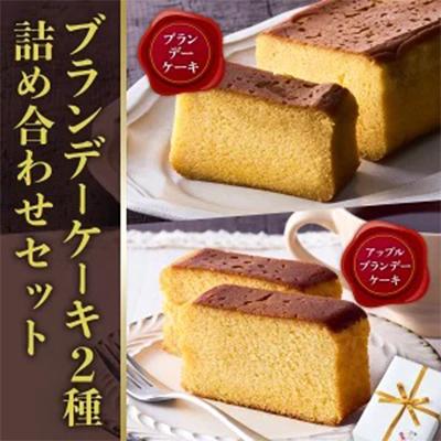 ふるさと納税 河内長野市 ブランデーケーキ2種(XO・カルバドス)人気の焼菓子食べ比べ 自分ご褒美やギフトにも