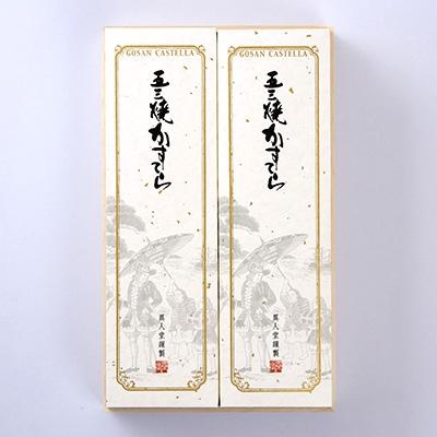 ふるさと納税 時津町 五三焼かすてら詰合せ0.7号×2本入(400g×2)