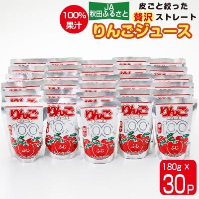 ふるさと納税 横手市 【果汁100%】JA秋田ふるさとりんごジュース(ストレート)180g×30P | 