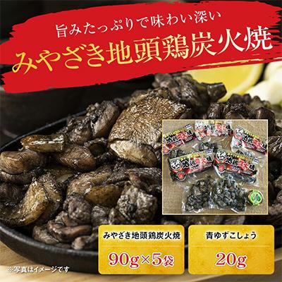 ふるさと納税 宮崎市 みやざき地頭鶏炭火焼 計450g(90g×5袋) |  | 03