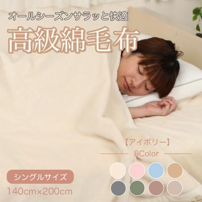 ふるさと納税 橋本市 綿毛布 シングル 綿100% 天然素材 ブランケット 高級 シール織 アイボリー | 